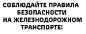 Информационно - разъяснительные материалы по правилам безопасного поведения граждан и детей на железнодорожных путях.