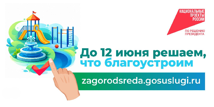 ГОЛОСУЕМ ЗА ОБЪЕКТЫ ГОРСРЕДЫ!