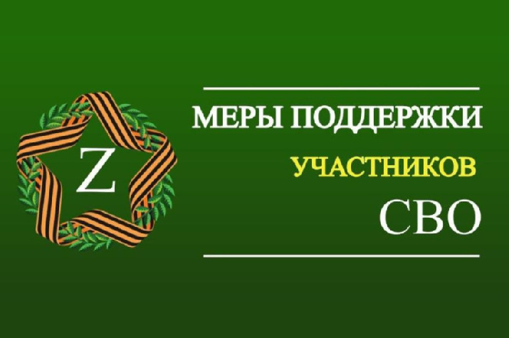 Меры поддержки участников СВО и их семей