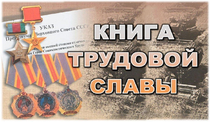 Книга трудовой Славы