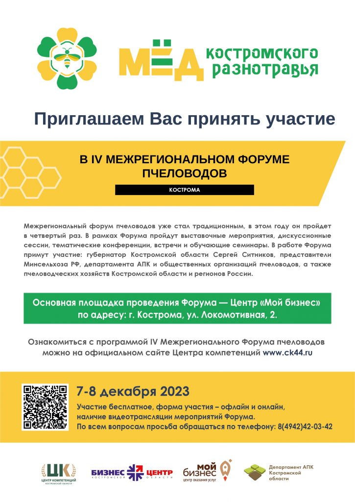 Приглашение на IV Форум пчеловодов.png