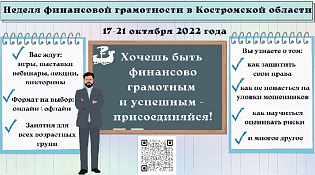 В Костроме пройдет Неделя финансовой грамотности