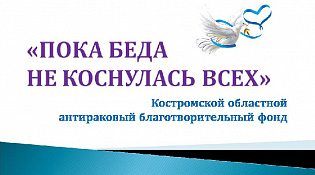 «Пока беда не коснулась всех»