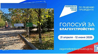 С 21 апреля 2026 года стартовало голосование по выбору общественного пространства, которое будет отремонтировано в 2027 году.