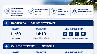 От Костромы до Санкт-Петербурга на самолете