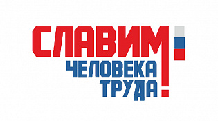 Конкурс  "Человек труда -человек дела"