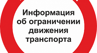 О введении временного ограничения движения транспортных средств
