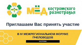 Приглашаем принять участие в  VI Межрегиональном Форуме пчеловодов   
