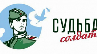 Общественная приемная «Судьба солдата»