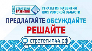 Стратегия развития Костромской области: Ваша идея — шаг к новому будущему!