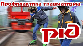 Профилактики травмирования граждан на объектах инфраструктуры ОАО «РЖД»