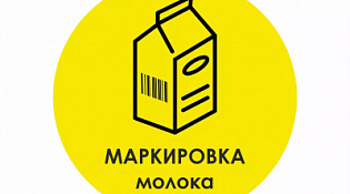 О маркировке молочной продукции