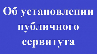 Сообщение о возможном установлении публичного сервитута от 26 декабря 2025г.
