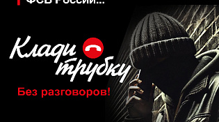 Звонит сотрудник ФСБ? Кладите трубку! 