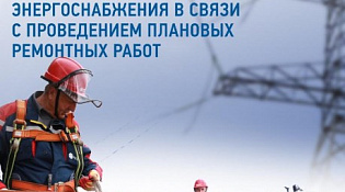 Отключение Электроэнергии!