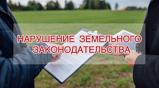  Нарушение земельного законодательства