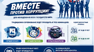 «Вместе против коррупции!» 