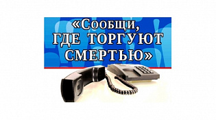 "Сообщи, где торгуют смертью"
