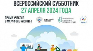 27 апреля 2024 года будет проходить Всероссийский субботник!