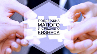 О поддержке малого и среднего предпринимательства