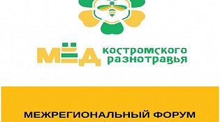 8-9 декабря 2022 года в Костромской области пройдет III Межрегиональный форум пчеловодов