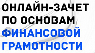 Финансовая грамотность