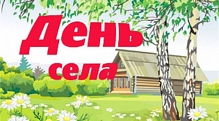 День Села