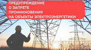 ВНИМАНИЮ ГРАЖДАН об ответственности за незаконное вмешательство в работу энергообъектов