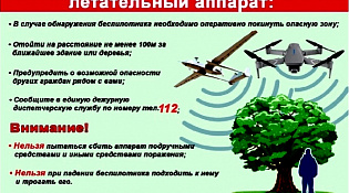 Памятка как вести себя при угрозе БПЛА