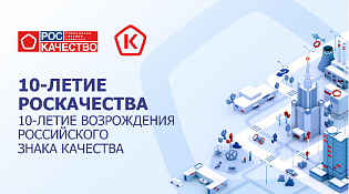 О праздновании 10-летия возрождения Знака качества в России