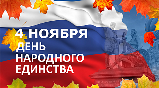 4 Ноября День Народного Единства