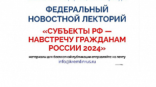Формирование Федерального новостного лектория «Субъекты РФ — навстречу гражданам России 2024»