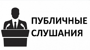 Публичные слушания