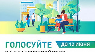 Продолжается голосование по федеральной программе «Формирование комфортной городской среды» (ФКГС), которое продлится до 12 июня 2026 года.