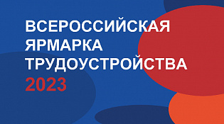 Второй этап Всероссийской ярмарки трудоустройства «Работа России. Время возможностей»