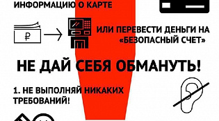 Осторожно мошенники! Памятки для населения