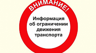 О введении временного ограничения движения транспортных средств