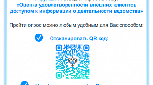 Оценка удовлетворенности внешних клиентов доступом к информации о деятельности ведомства
