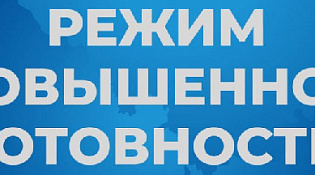 В Межевском муниципальном округе установлен режим повышенной готовности