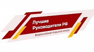 Всероссийское признание Лучшие руководители РФ