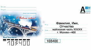 Письмо солдату можно отправить через "Почту россии"