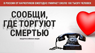 Общероссийской акции «Сообщи, где торгуют смертью»
