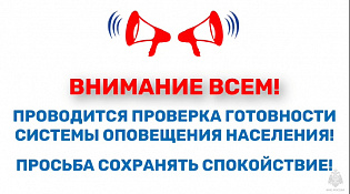 ПРОВОДИТСЯ ПРОВЕРКА ГОТОВНОСТИ СИСТЕМЫ ОПОВЕЩЕНИЯ НАСЕЛЕНИЯ! ПРОСЬБА СОХРАНЯТЬ СПОКОЙСТВИЕ!