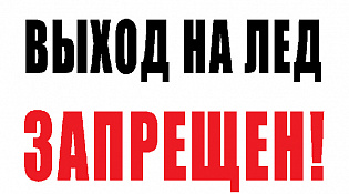 Внимание! Опасность выхода на лед