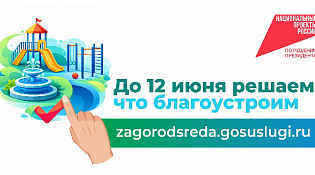 ГОЛОСУЕМ ЗА ОБЪЕКТЫ ГОРСРЕДЫ!