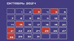 Календарь предпринимателя на октябрь 2024 года