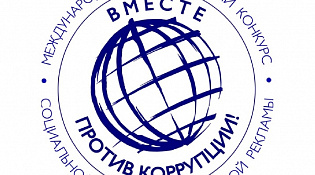 Молодежь Костромской области приглашают к участию в международном конкурсе «Вместе против коррупции!»