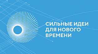 «Сильные идеи для нового времени»