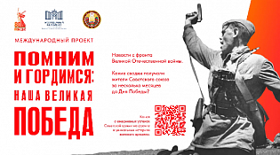 Международный проект «Помним и гордимся: наша Великая Победа»