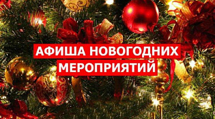 Новогодняя Афиша